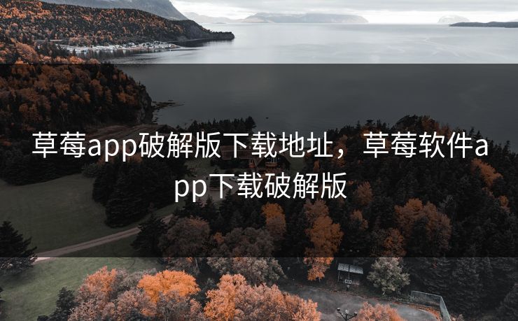 草莓app破解版下载地址,草莓软件app下载破解版