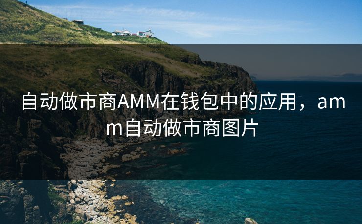 自动做市商AMM在钱包中的应用，amm自动做市商图片